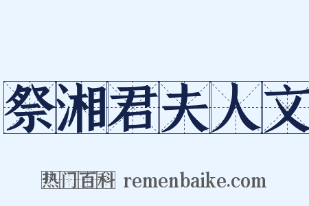 祭湘君夫人文是什么意思的图片